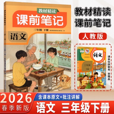 2026春新版 教材精读课前笔记语文3三年级下册人教版RJ版小学语文同步含课本原文讲解新教材预习资料辅导书