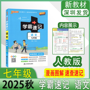 2025秋pass绿卡图书初中学霸速记语文七年级RJ人教版基础知识手册初一上下册同步教材完全解读知识点大全速查备考辅导资料考前冲刺