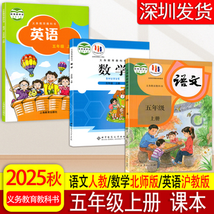 旧版2025秋小学义务教育教科书 教材全解语文人教版数学北师版英语沪教版 小学5五年级上册课本 人教语文北师数学沪教英语教科书