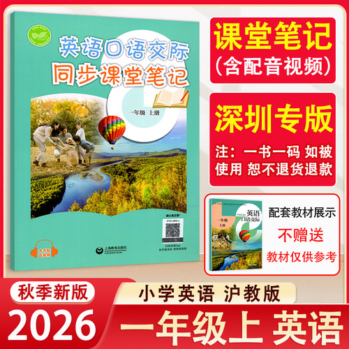 2026秋-2026春 深圳小学英语口语交际同步课堂笔记一年级上册下册沪教版同步课本教材1上下英语活动手册同步练习预习深圳专版