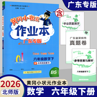 广东专版2026春黄冈小状元作业本数学六年级下册北师版教材课时同步夯实基础专项练习册小学6年级下册数学课后复习天天练 龙门书局