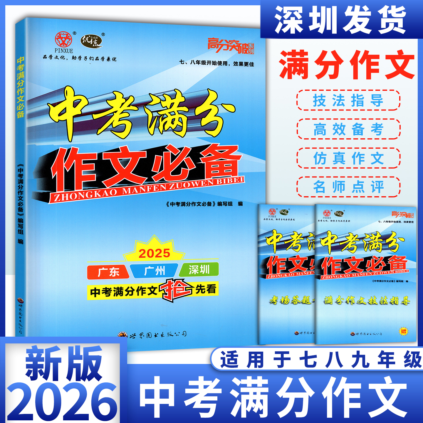 2025秋新版高分突破中考满分作文七八九年级初中语文优秀作文大全