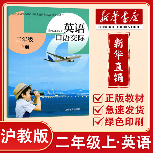 【新华正版】2026秋 深圳小学二年级上册英语课本口语交际沪教版 英语教材教科书 2年级上英语口语交际课堂笔记 上海教育出版社