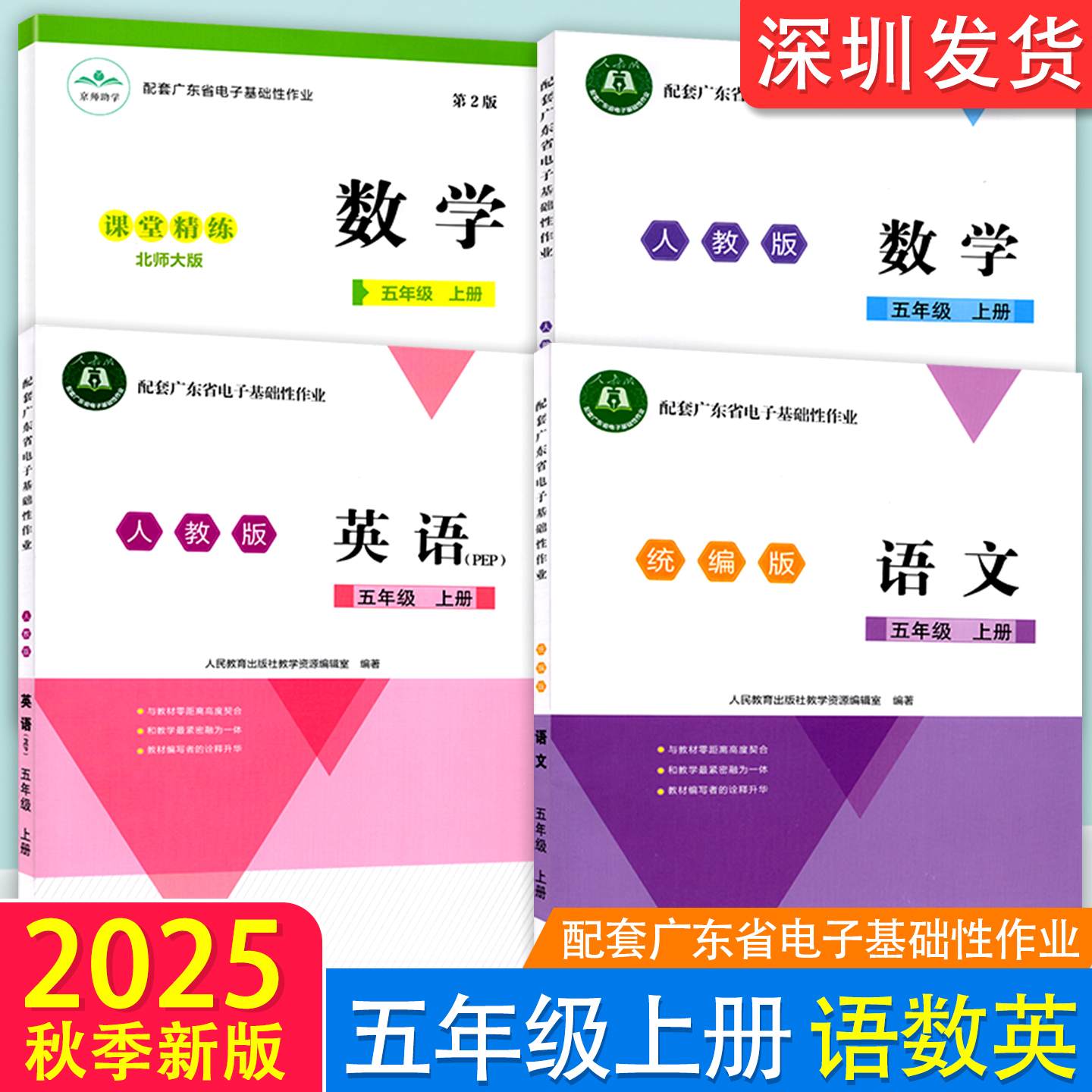 2025秋正版配套广东省电子基础性作业5年级上册统编版语文英语pep北师大版数学人教版五年级上册语数英 粤教翔云练习题