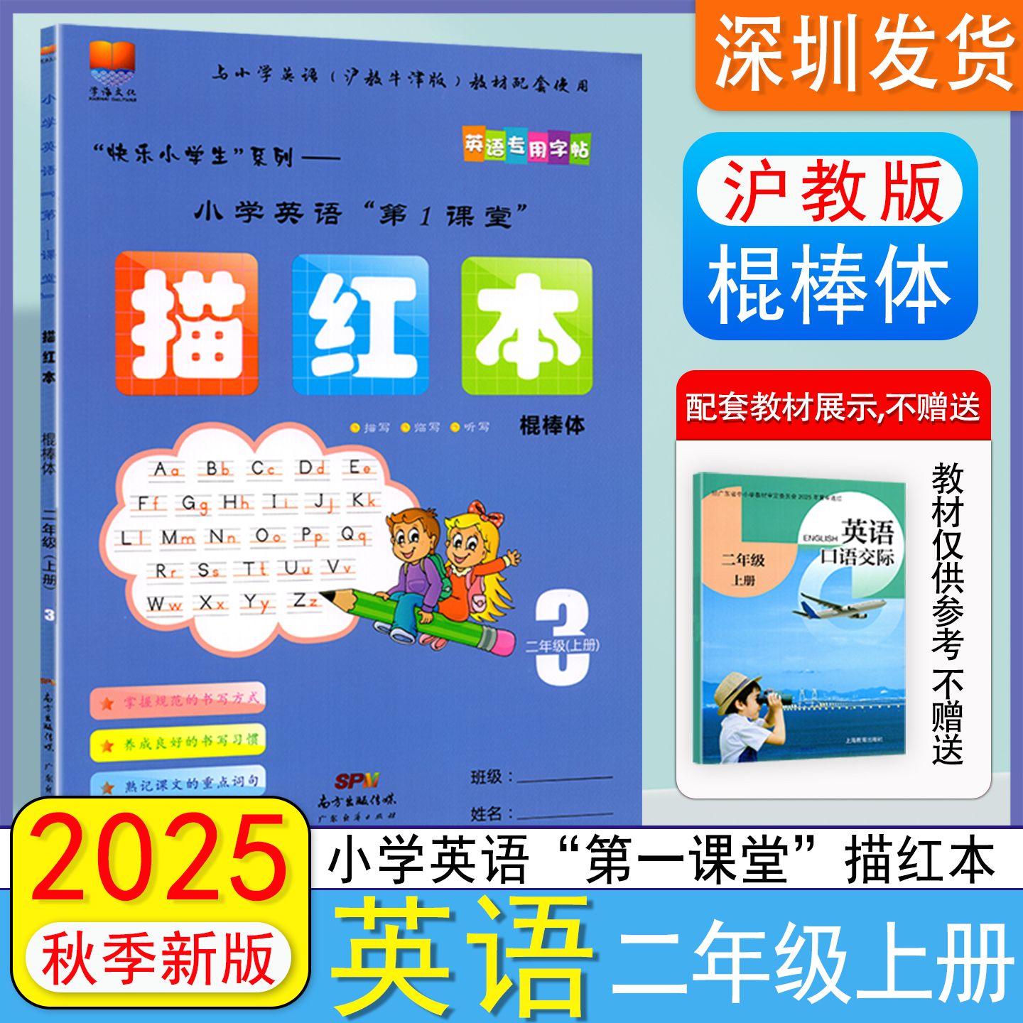 2025秋新版深圳小学英语第1课堂英语描红本棍棒体二年级上册沪教版小学英语描红字帖棍棒体小学2年级上册 广东经济出版社 深圳发货