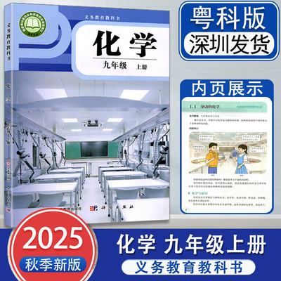 2025秋新版粤教版科学版初中9年级九年级上册化学粤科版课本教材 广东教育出版社 教科书初三上学期化学课本 科学出版社