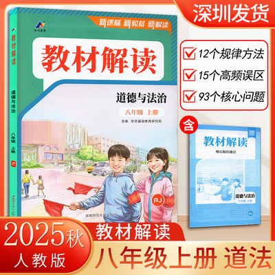 2025秋初中教材解读八年级上册道法人教版教材全解初二课本同步知识点2026版8年级上道德与法治解读 湖南师范大学出版社 深圳发货