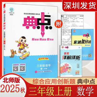 小学同步训练题练习册荣德基典中点综合应用创新题3年级上册课堂重点复习同步练习册 2025秋新典中点小学三年级上册数学北师版