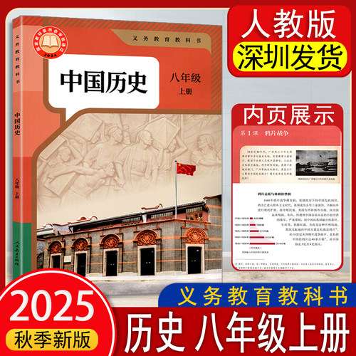 2025秋新改版义务教育教科书历史初中八年级上册中国历史课本人教版8年级上册历史教材课本义务教育教科书人民教育出版社 深圳发货