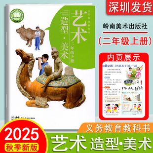 岭南美术出版 2年级上册教育教科书 社 艺术造型美术二年级上册美术课本义务教育教科书小学艺术造型美术岭南版 2025秋季