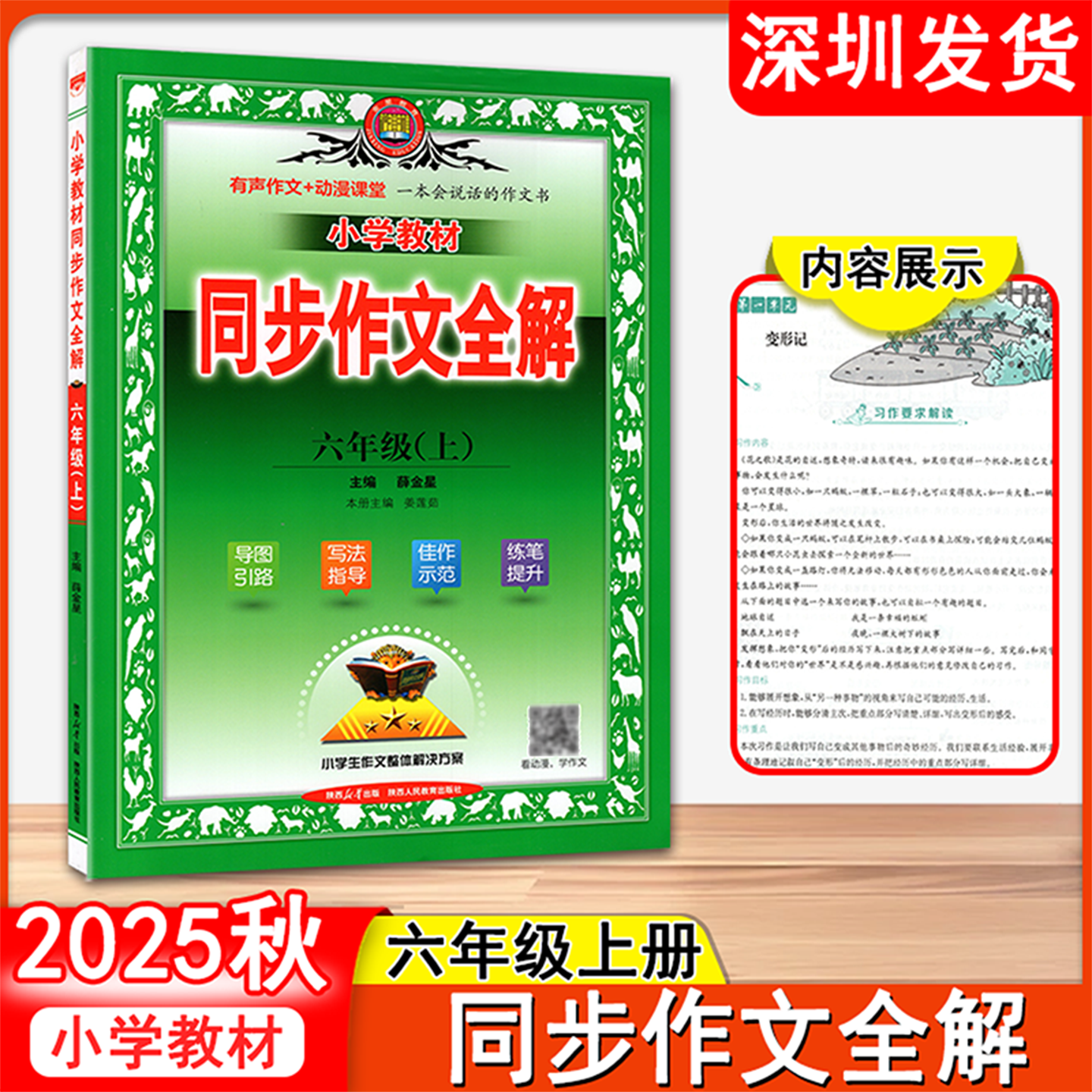 2025秋薛金星同步作文全解六年级上人教版 6年级上学期语文教材书同步练习册优秀作文全解高分范文精选满分作文辅导大全 深圳发货