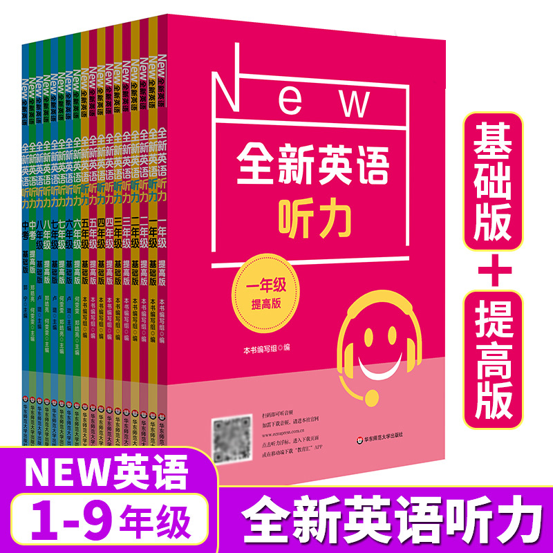 全新英语听力基础版提高版