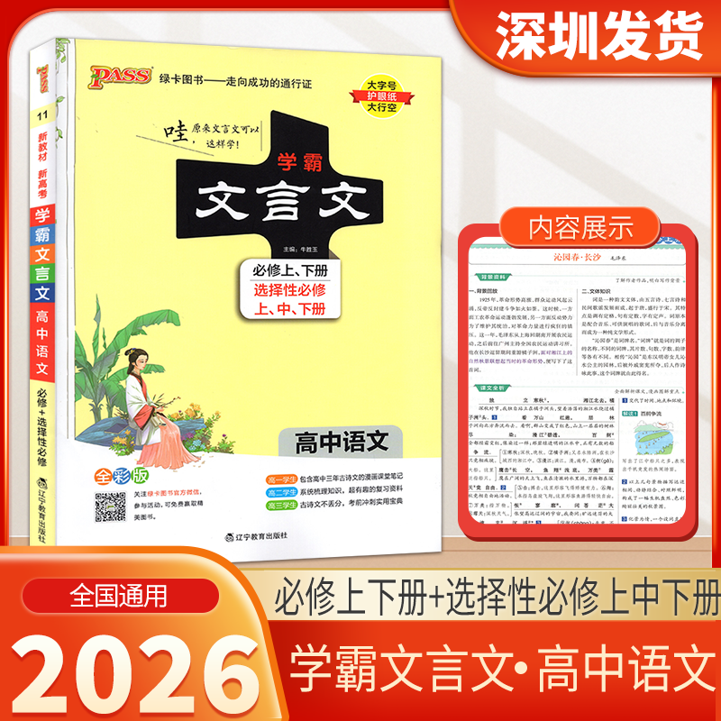 2026pass绿卡图书学霸文言文高中语文必修上下册+选择性必修上中下册 高一高二高三 语文文言文知识训练 辽宁教育出版社深圳发货