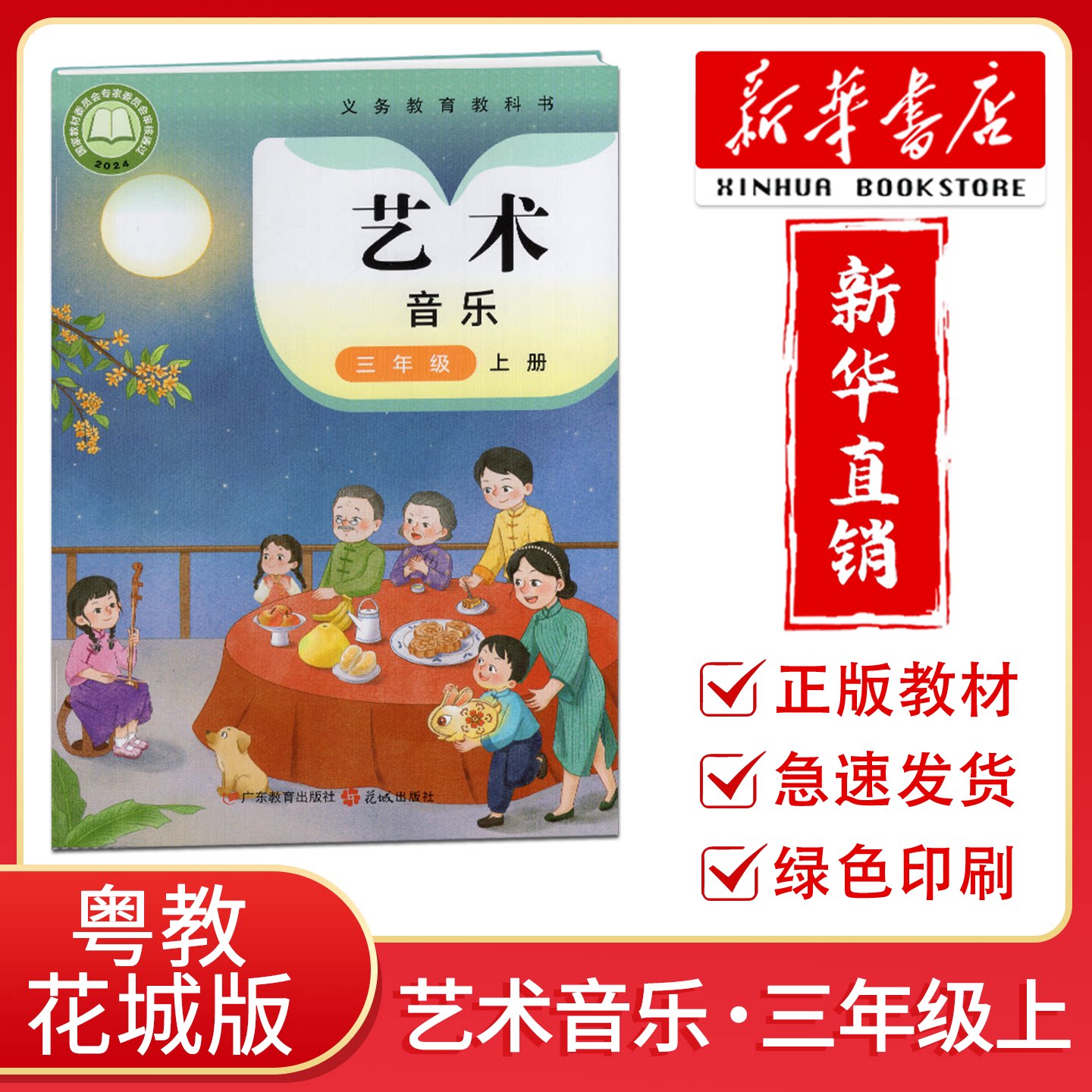 2026秋新版 艺术 音乐三年级上册粤教花城版义务教育教科书小学3年级上学期学生用书 广东教育出版社 花城出版社