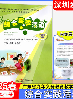 2025春 综合实践活动课本教材6六年级上下册粤教版广东省九年义务教育教学用书主编李臣黄春青广东教育出版社9787554824887