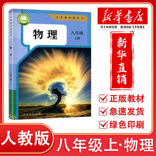 【新华正版】2026秋季用书物理初中八年级上册物理课本人教版8年级上册物理教材课本初二上册教科书 八上物理课本教科书