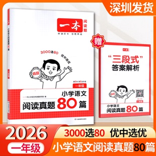 2026一本阅读题小学语文阅读真题80篇1一年级上下全一册 语文阅读 赠三段式答案解析 小学语文阅读练习册 湖南教育出版社 深圳发货