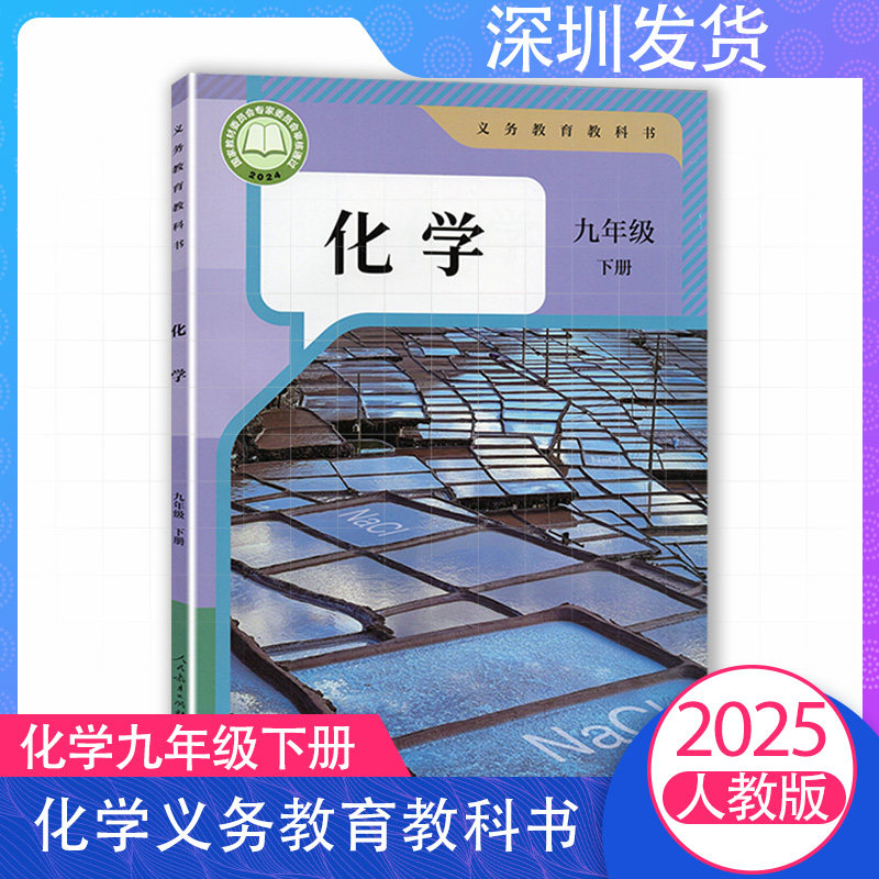 2025春新版化学9下九年级下册化学课本义务教育教科书人教版化学教科书教材9年级下册中学化学教材全解 人民教育出版社,书籍/杂志/报纸,中学教辅,淘宝优惠券,粉丝福利购,淘宝优惠卷