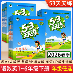 2026春季新版小儿郎53天天练人教版语文数学英语北师大版沪教牛津版1一2二3三4四5五6六年级下册53天天练测评单元测试卷五三天天练
