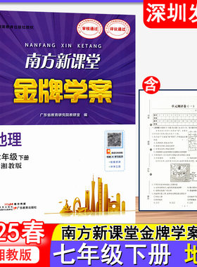 2025春广东省版南方新课堂金牌学案地理七年级下册7下配湘教版初中地理同步练习册广东教育出版社深圳发货9787554859131
