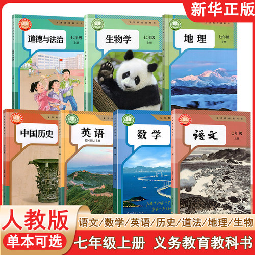 义务教育教科书 初中7七年级上册 全套人教版课本 语文 数学 英语 地理 生物 历史 道法 课本7年级上册教科书 人民教育出版社