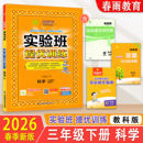 科学JK版 春雨教育 3年级下册同步教材巩固提优训练思维拓展练习提优册 实验班提优训练小学3三年级下册科学教科版 2026春新版