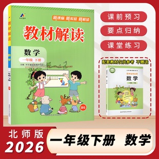 BS课本同步讲解配套新教材原文解析小学数学1年级下册课堂随堂笔记 教材解读数学1一年级下册北师版 2026春新版 百川菁华