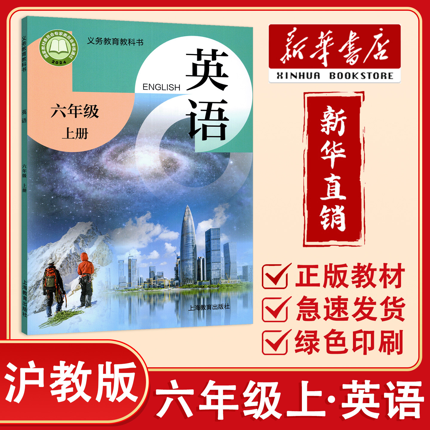 【新华正版】2026秋 小学六年级上册英语书沪教版课本教材教科书6年级上英语书六年级上册沪教版英语课堂笔记 上海教育出版社