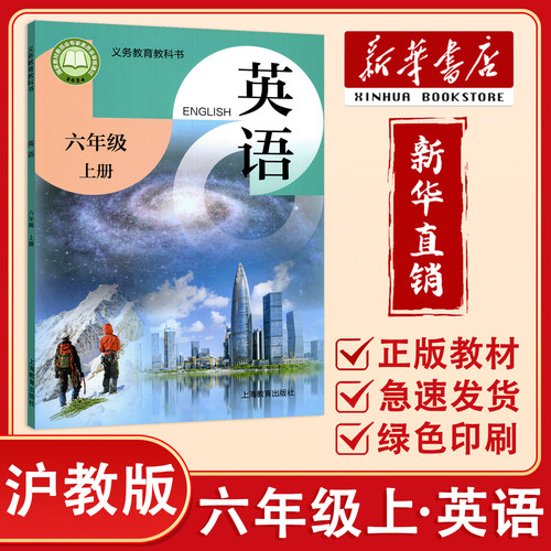 【新华正版】2026秋 小学六年级上册英语书沪教版课本教材教科书6年级上英语书六年级上册沪教版英语课堂笔记 上海教育出版社