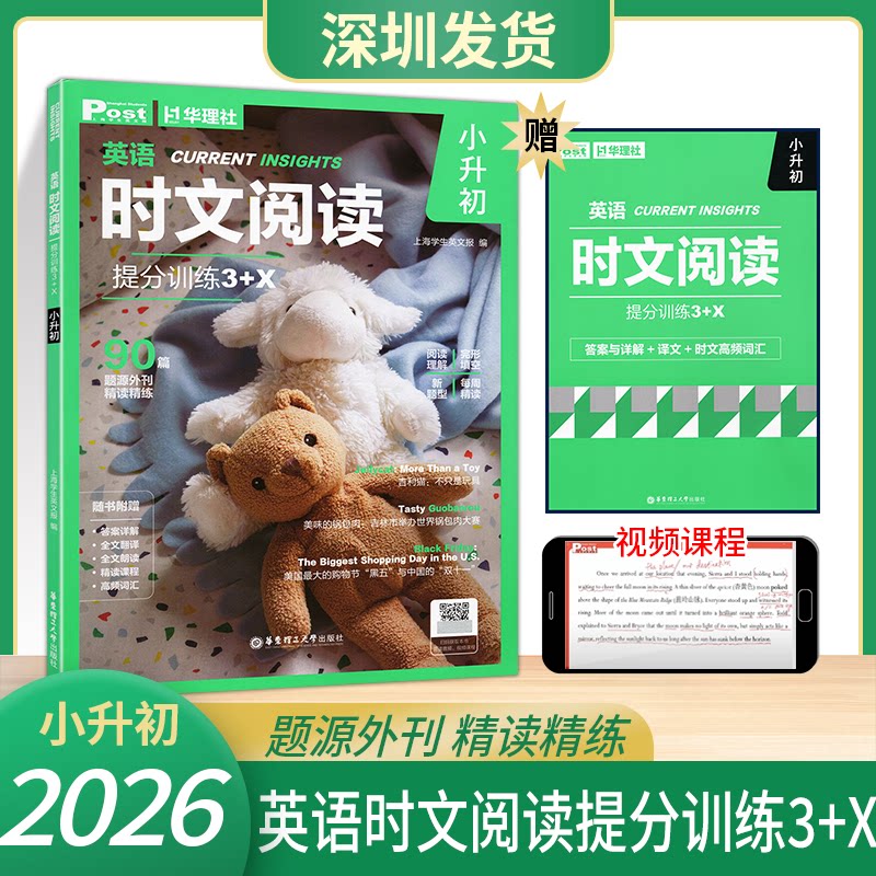 2026英语时文阅读提分训练3+X【第2辑【第3辑】 小学英语小升初 英语阅读理解完形填空语法填空视频课程 华东理工大学出版