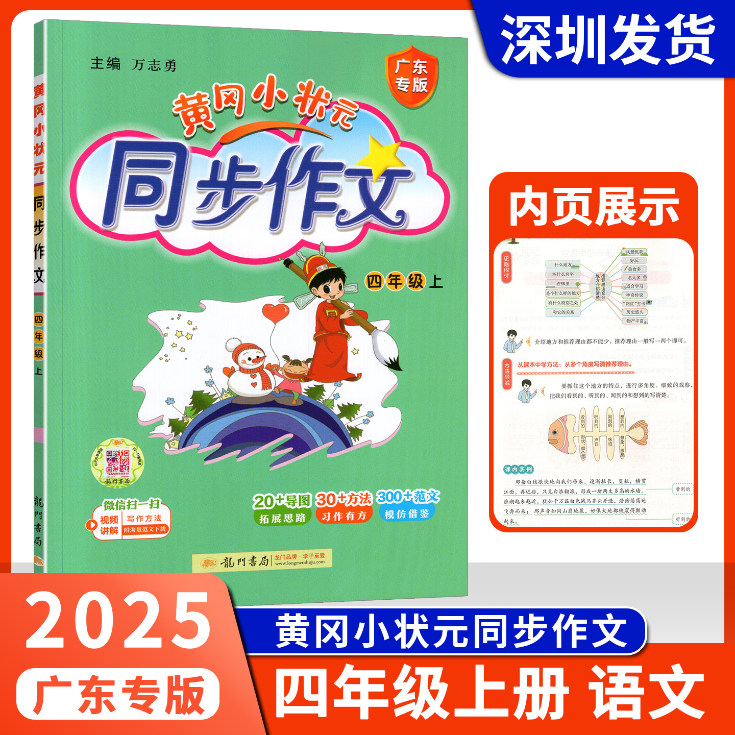 2025广东专版黄冈小状元同步作文四年级上册拓展思路习作有方模仿借鉴小学4上语文课内实例名著实例写作讲解练习深圳发货