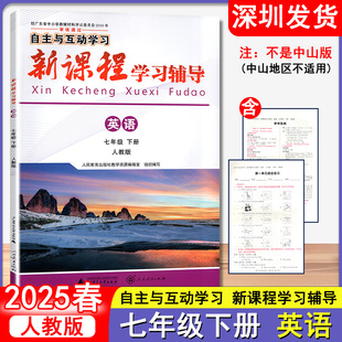 2025春 自主与互动学习新课程学习辅导英语初中七年级下册人教版 广西师范大学出版社 深圳发货9787559879295