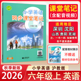 2026秋课改后新版沪教版英语同步课堂笔记6六年级上册小学英语同步课本配原文注解 上海教育出版社 深圳沈阳山西贵阳安徽地区适用