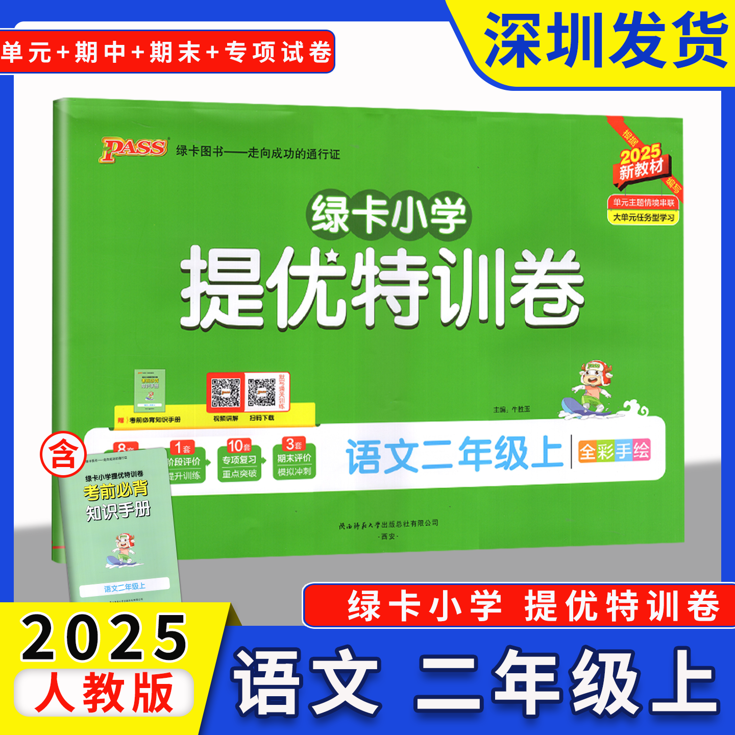 2025秋PASS绿卡小学提优特训卷语文二年级上册全程培优人教版小学2年级上学期语文单元期中期末测评提升复习强化训练 深圳发货