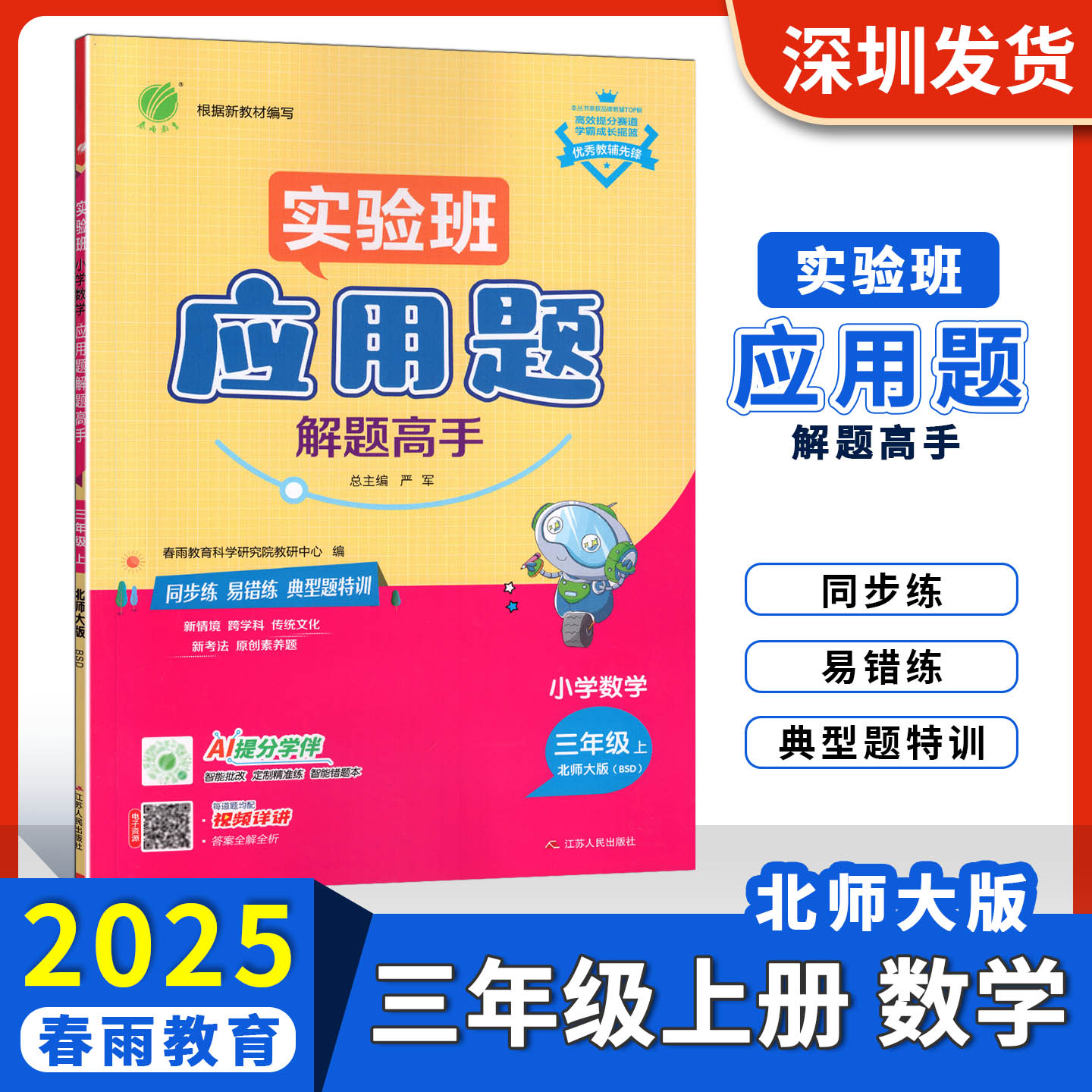 2025春雨教育实验班应用题解题高手小学数学三年级上册北师大版同步练习小学3年级上学期数学思维能力易错核心练习典型题特训