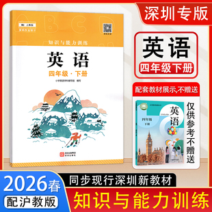 知识与能力训练四年级下册英语小学4四年级下册沪教版 同步课本教材教科书深圳小学英语同步练习作业 深圳专版 2026春新版