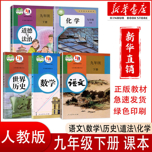 【新华正版】2025新版初中9九年级下册全套课本人教版语文数学英语物理化学历史政治书道德与法治人教版初中三下册9九下课本教材书