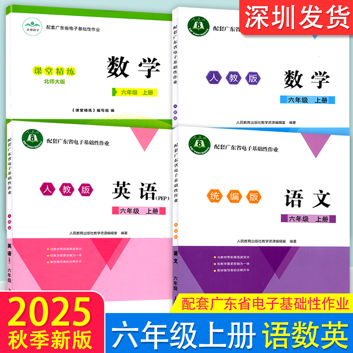 2025秋正版配套广东省电子基础性作业6年级上册统编版语文英语pep北师大版数学人教版六年级上册语数英 粤教翔云练习题