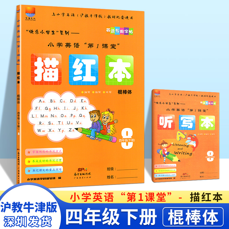 棍棒体2025春小学英语第1课堂描红本棍棒体 四年级下册 沪教牛津版 HJNJ 小学英语字贴4年级下册第一课堂英语配套练字描红本字帖