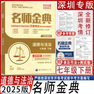 2025版全新修订深圳专版名师金典道德与法治7七年级下册专注深圳考情开卷速查本课后作业试卷答案9787570924141