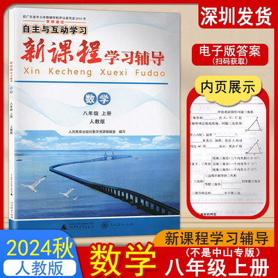 2024年秋自主与互动新课程学习辅导初2中二8八年级上册数学人教版初中教材同步练习册教辅资料书人民教育出版社教学资源编辑室编