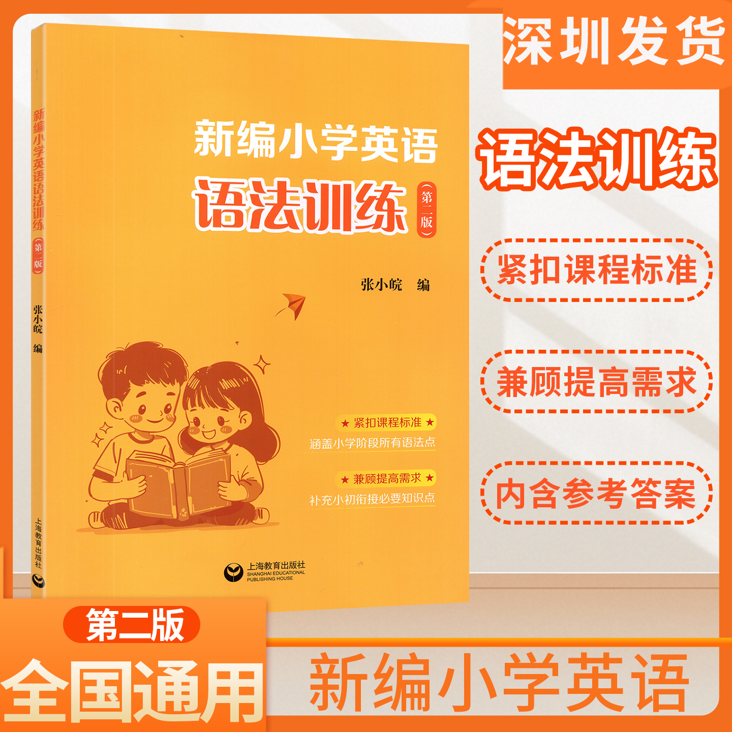 新编小学英语语法训练(第二版)小学英语语法1-6年级专项训练小学通用英语学习语法完形填空课外复习巩固测试训练资料英语语法练习
