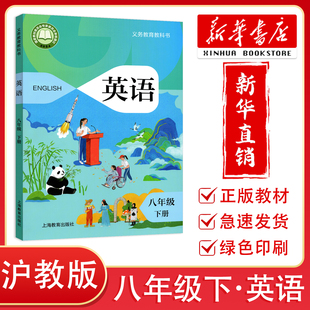 【新华正版】2026春新改版初中英语课本8八年级下册教材沪教版课本正版教科书义务教育教科书初中英语8年级下沪教版上海教育出版社