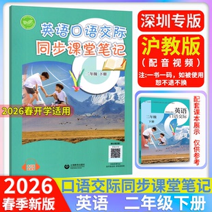 上海教育出版 2026春课改新版 预习配套音视频2下英语课本教材原文注解 深圳专版 社 小学英语口语交际同步课堂笔记二年级下册沪教版
