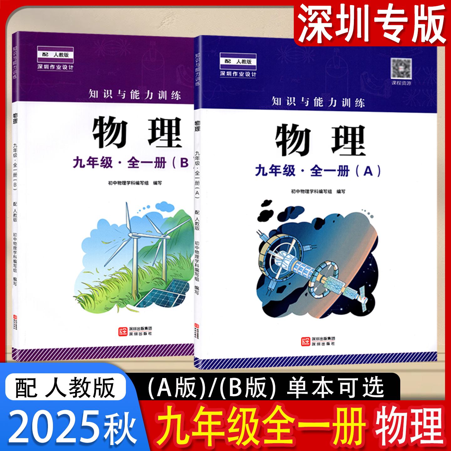 2025秋新版知识与能力训练初中物理9九年级全一册A版B版配人教版物理课本 深圳出版社
