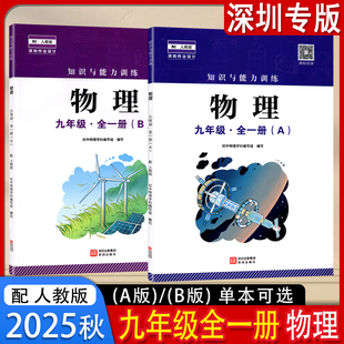 知识与能力训练初中物理9九年级全一册A版 深圳出版 B版 物理课本 社 配人教版 2025秋新版