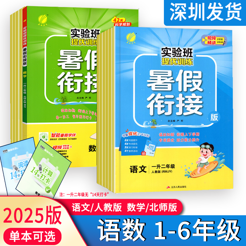 2025版春雨教育实验班提优训练暑假衔接语文数学暑假作业升学衔语文人教版 数学北师版接单本可选 江苏人民出版社深圳发货