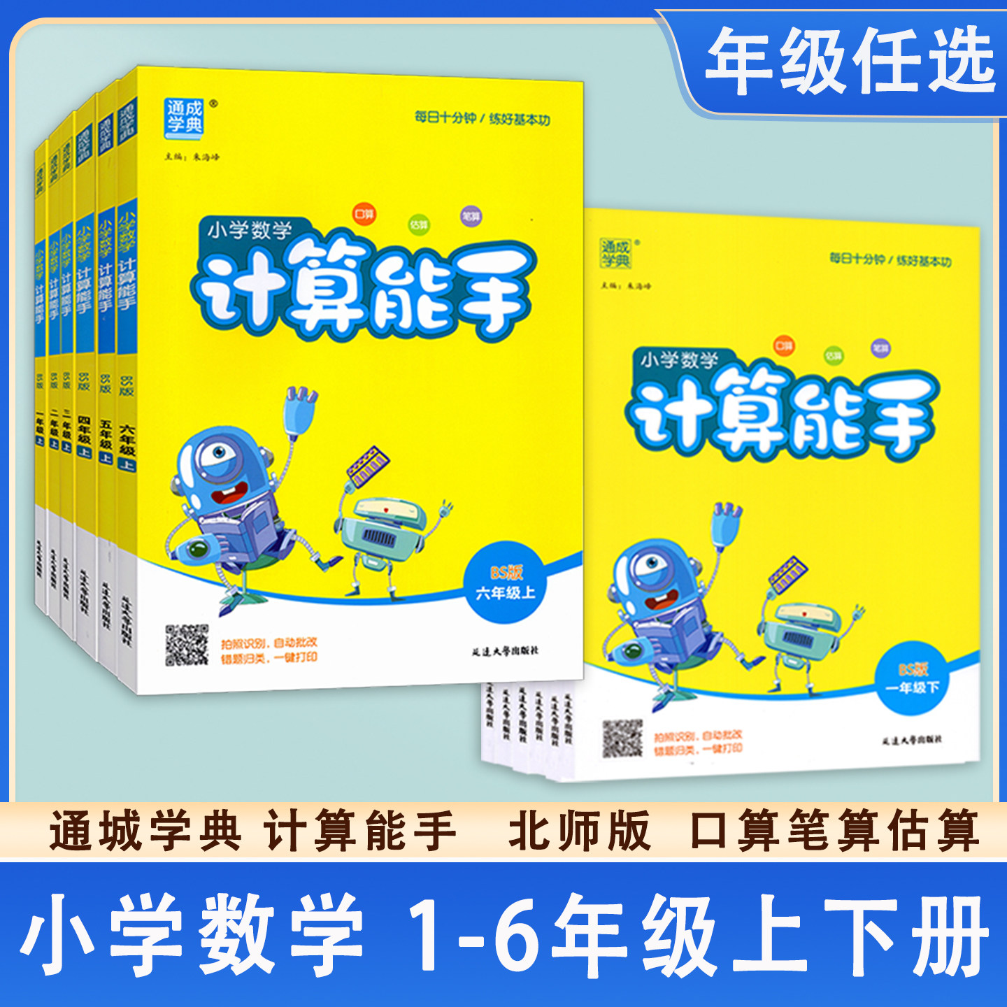 2026秋通城学典小学数学计算能手一二三四五六年级上册下册北师版123456上下教材同步口算心算速算天天练基础思维训练随堂课时作业