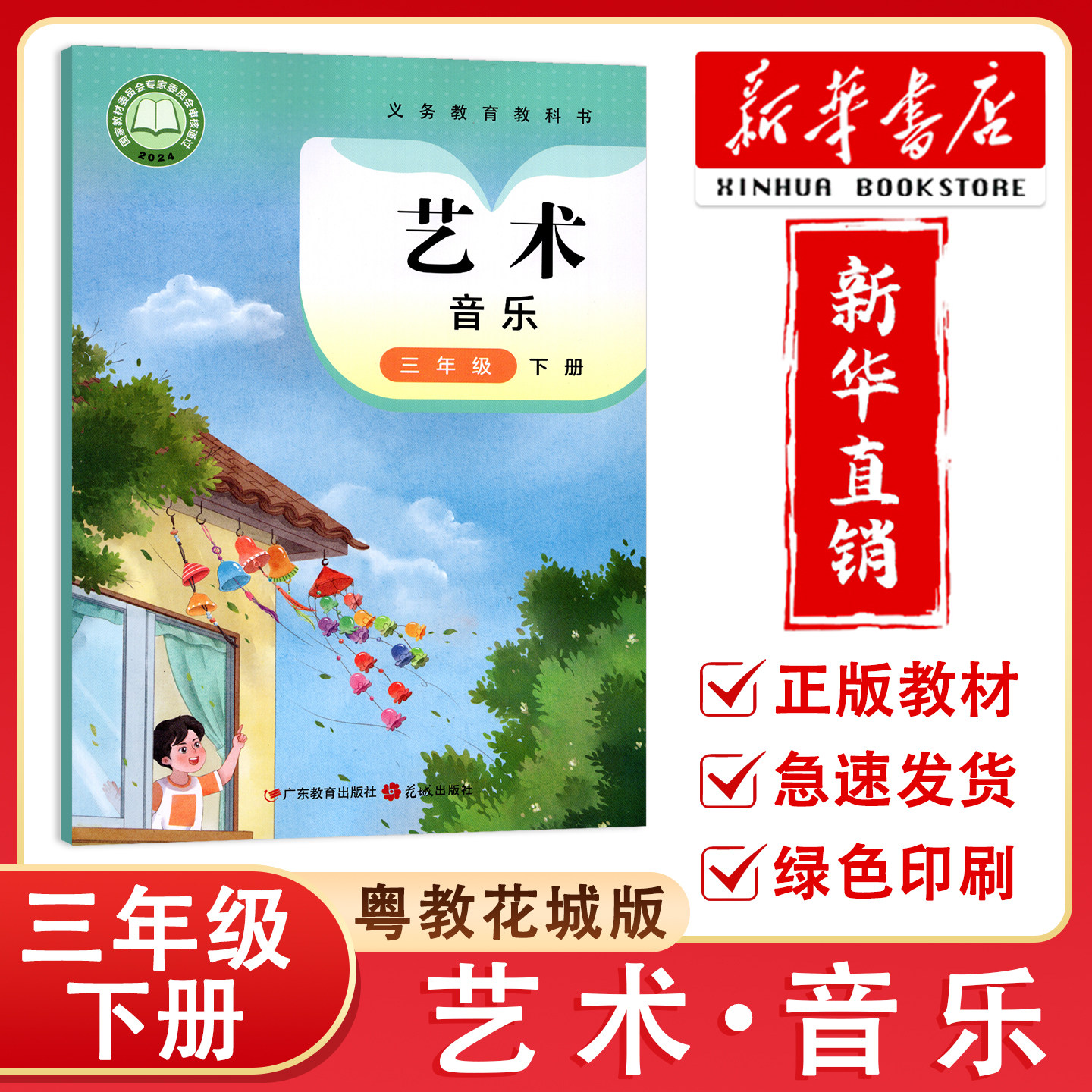 【新华正版】2026春新版艺术 音乐三年级下册音乐课本艺术广东粤教版花城版教科书 小学3年级下册学生用书 义务教育教科书