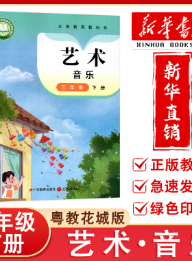 【新华正版】2026春新版艺术 音乐三年级下册音乐课本艺术广东粤教版花城版教科书 小学3年级下册学生用书 义务教育教科书
